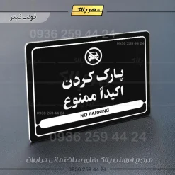 نشانگر مولتی لیزری پارک کردن اکیداً ممنوع - Image 9